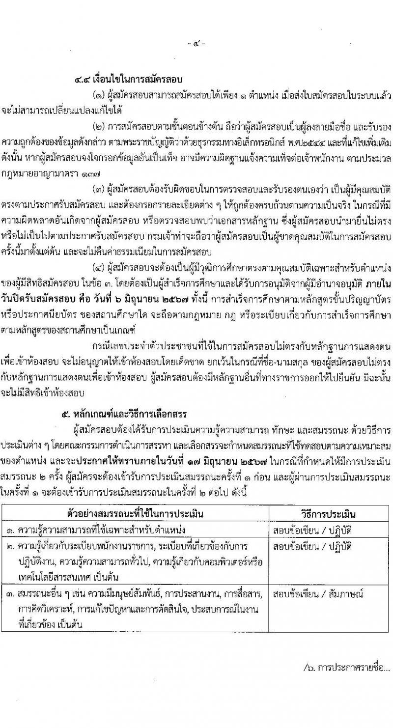 กรมเจ้าท่า รับสมัครบุคคลเพื่อเลือกสรรเป็นพนักงานราชการ 4 อัตรา สังกัดส่วนกลาง (วุฒิ ปวช. ปวส.หรือเทียบเท่า) รับสมัครสอบทางอินเทอร์เน็ต ตั้งแต่วันที่ 15 พ.ค. - 6 มิ.ย. 2567 หน้าที่ 4