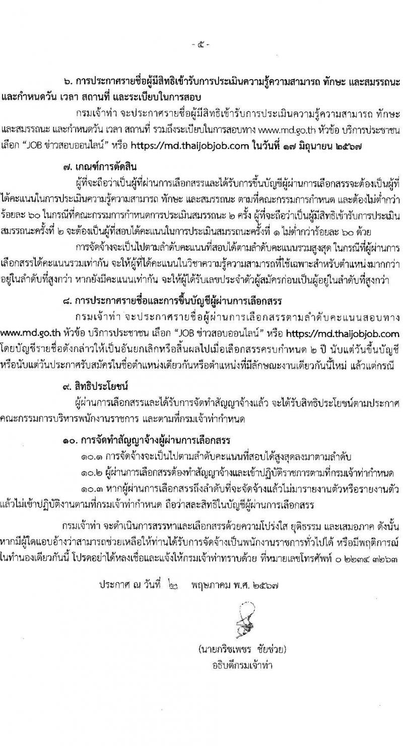 กรมเจ้าท่า รับสมัครบุคคลเพื่อเลือกสรรเป็นพนักงานราชการ 4 อัตรา สังกัดส่วนกลาง (วุฒิ ปวช. ปวส.หรือเทียบเท่า) รับสมัครสอบทางอินเทอร์เน็ต ตั้งแต่วันที่ 15 พ.ค. - 6 มิ.ย. 2567 หน้าที่ 5