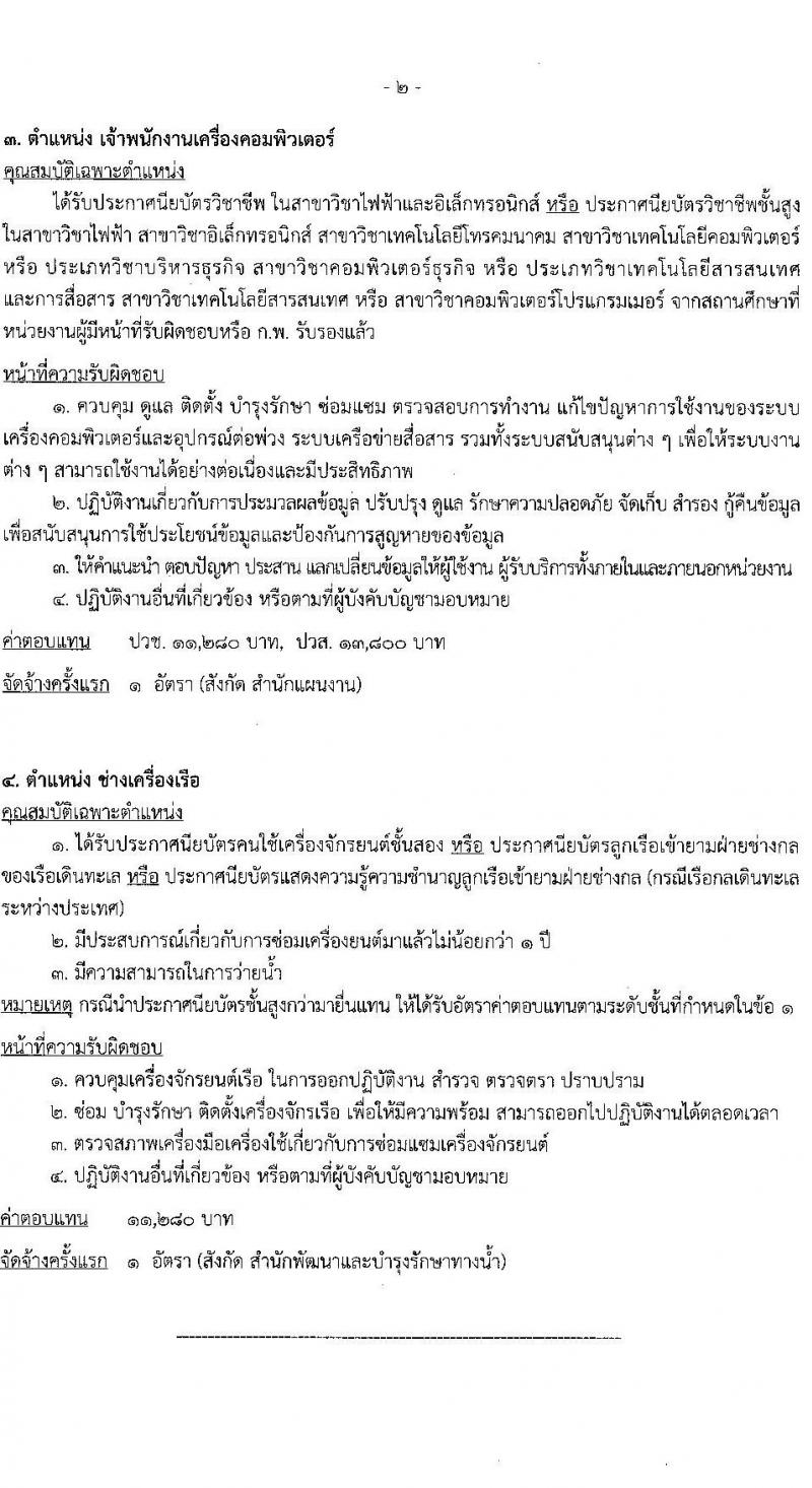 กรมเจ้าท่า รับสมัครบุคคลเพื่อเลือกสรรเป็นพนักงานราชการ 4 อัตรา สังกัดส่วนกลาง (วุฒิ ปวช. ปวส.หรือเทียบเท่า) รับสมัครสอบทางอินเทอร์เน็ต ตั้งแต่วันที่ 15 พ.ค. - 6 มิ.ย. 2567 หน้าที่ 7
