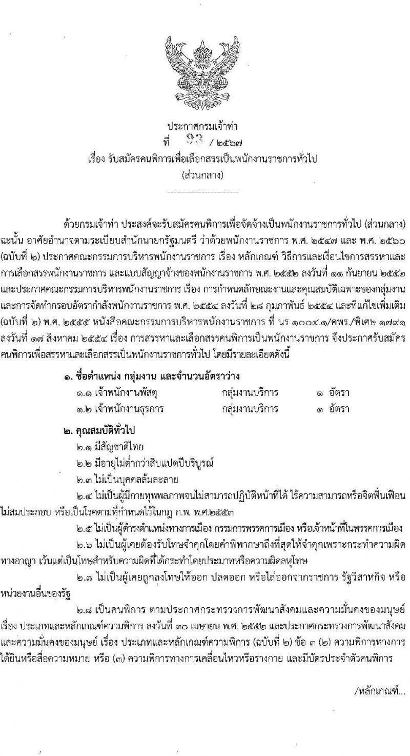 กรมเจ้าท่า รับสมัครบุคคลเพื่อเลือกสรรเป็นพนักงานราชการ (ผู้พิการ) 2 อัตรา (วุฒิ ปวช. ปวส.) รับสมัครสอบทางอินเทอร์เน็ต ตั้งแต่วันที่ 15 พ.ค. - 6 มิ.ย. 2567 หน้าที่ 1