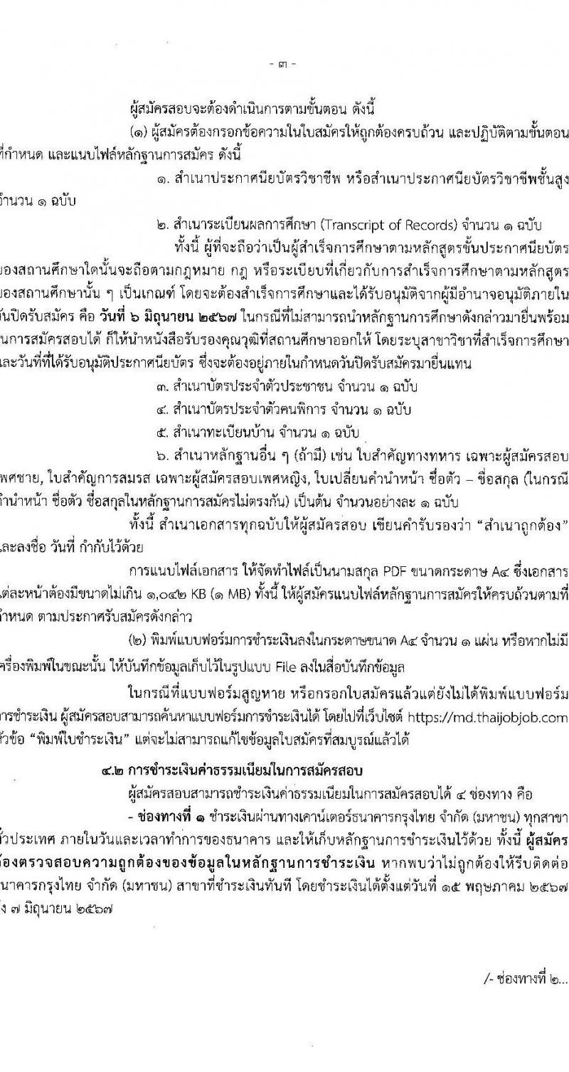 กรมเจ้าท่า รับสมัครบุคคลเพื่อเลือกสรรเป็นพนักงานราชการ (ผู้พิการ) 2 อัตรา (วุฒิ ปวช. ปวส.) รับสมัครสอบทางอินเทอร์เน็ต ตั้งแต่วันที่ 15 พ.ค. - 6 มิ.ย. 2567 หน้าที่ 3