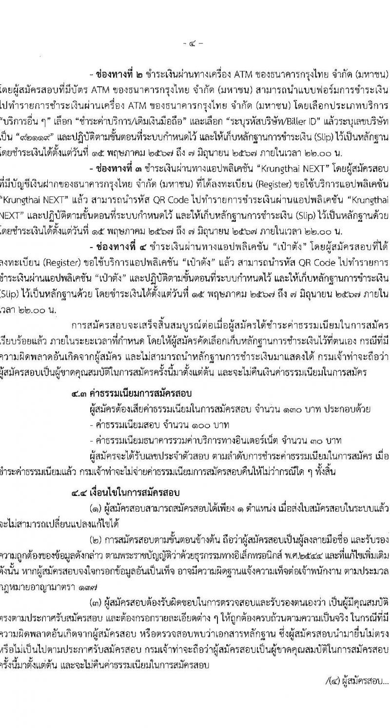 กรมเจ้าท่า รับสมัครบุคคลเพื่อเลือกสรรเป็นพนักงานราชการ (ผู้พิการ) 2 อัตรา (วุฒิ ปวช. ปวส.) รับสมัครสอบทางอินเทอร์เน็ต ตั้งแต่วันที่ 15 พ.ค. - 6 มิ.ย. 2567 หน้าที่ 4