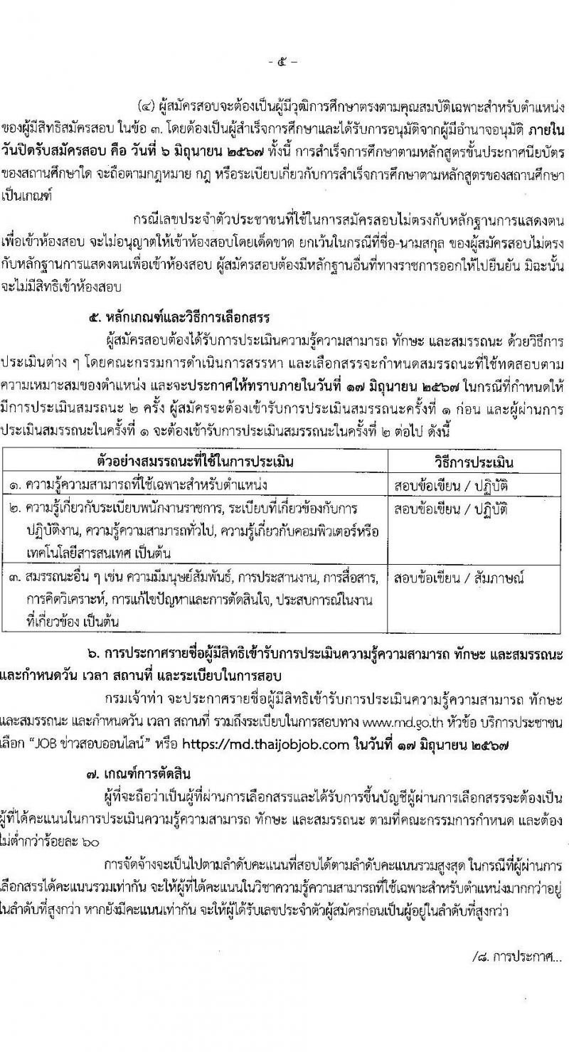 กรมเจ้าท่า รับสมัครบุคคลเพื่อเลือกสรรเป็นพนักงานราชการ (ผู้พิการ) 2 อัตรา (วุฒิ ปวช. ปวส.) รับสมัครสอบทางอินเทอร์เน็ต ตั้งแต่วันที่ 15 พ.ค. - 6 มิ.ย. 2567 หน้าที่ 5