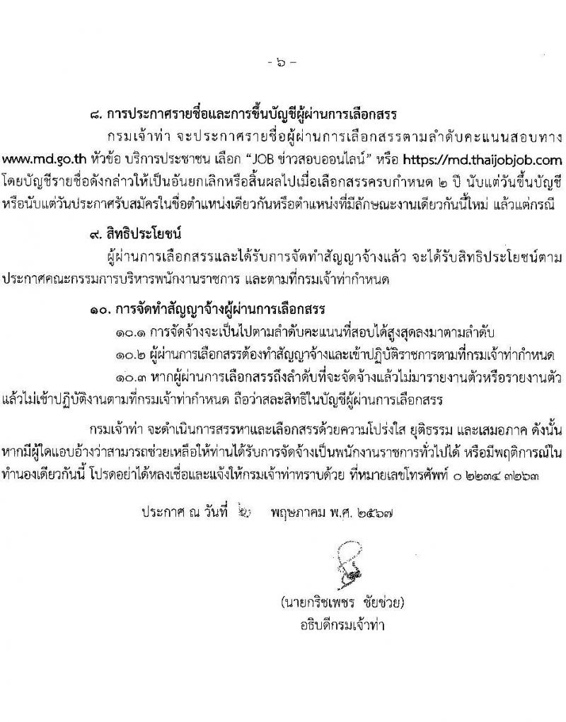 กรมเจ้าท่า รับสมัครบุคคลเพื่อเลือกสรรเป็นพนักงานราชการ (ผู้พิการ) 2 อัตรา (วุฒิ ปวช. ปวส.) รับสมัครสอบทางอินเทอร์เน็ต ตั้งแต่วันที่ 15 พ.ค. - 6 มิ.ย. 2567 หน้าที่ 6