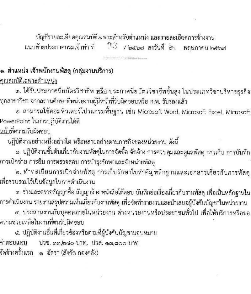 กรมเจ้าท่า รับสมัครบุคคลเพื่อเลือกสรรเป็นพนักงานราชการ (ผู้พิการ) 2 อัตรา (วุฒิ ปวช. ปวส.) รับสมัครสอบทางอินเทอร์เน็ต ตั้งแต่วันที่ 15 พ.ค. - 6 มิ.ย. 2567 หน้าที่ 7