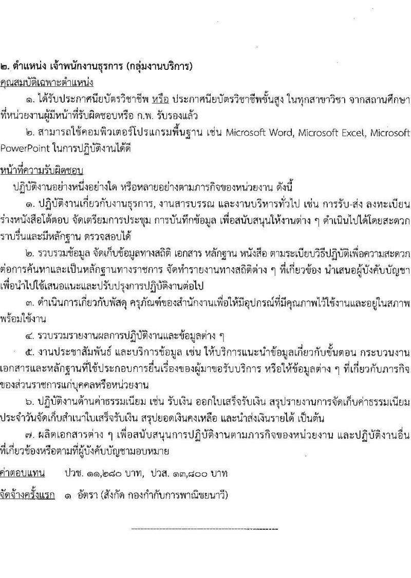 กรมเจ้าท่า รับสมัครบุคคลเพื่อเลือกสรรเป็นพนักงานราชการ (ผู้พิการ) 2 อัตรา (วุฒิ ปวช. ปวส.) รับสมัครสอบทางอินเทอร์เน็ต ตั้งแต่วันที่ 15 พ.ค. - 6 มิ.ย. 2567 หน้าที่ 8
