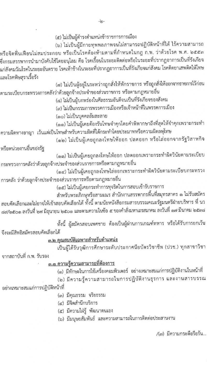 สำนักงานสรรพากรพื้นที่สมุทรสาคร 1 รับสมัครคัดเลือกบุคคลเพื่อเป็นลูกจ้างชั่วคราว 2 อัตรา (วุฒิ ปวช.ทุกสาขา) รับสมัครสอบด้วยตนเอง ตั้งแต่วันที่ 17 เม.ย. - 31 พ.ค. 2567 (ขยายเวลา) หน้าที่ 2