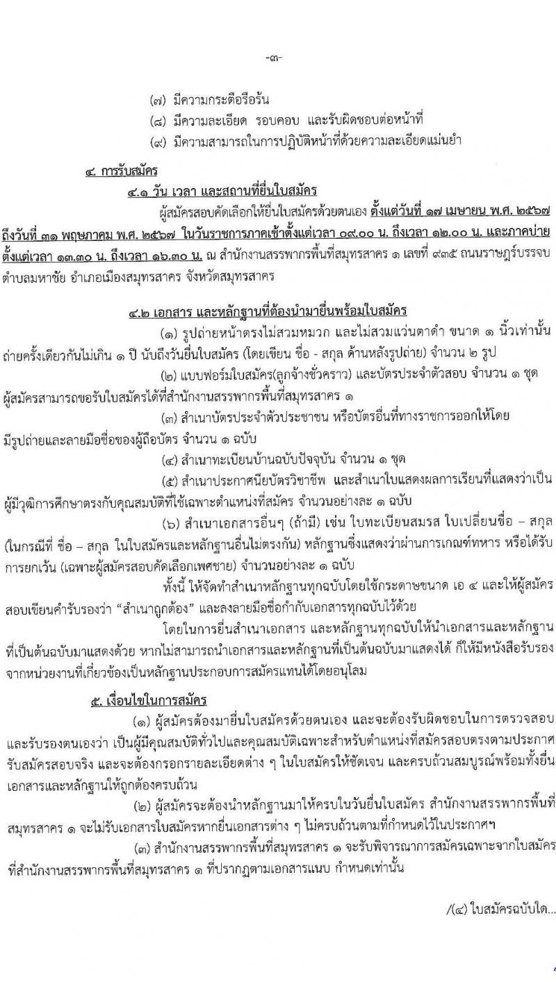 สำนักงานสรรพากรพื้นที่สมุทรสาคร 1 รับสมัครคัดเลือกบุคคลเพื่อเป็นลูกจ้างชั่วคราว 2 อัตรา (วุฒิ ปวช.ทุกสาขา) รับสมัครสอบด้วยตนเอง ตั้งแต่วันที่ 17 เม.ย. - 31 พ.ค. 2567 (ขยายเวลา) หน้าที่ 3