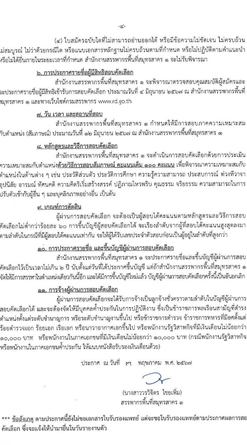 สำนักงานสรรพากรพื้นที่สมุทรสาคร 1 รับสมัครคัดเลือกบุคคลเพื่อเป็นลูกจ้างชั่วคราว 2 อัตรา (วุฒิ ปวช.ทุกสาขา) รับสมัครสอบด้วยตนเอง ตั้งแต่วันที่ 17 เม.ย. - 31 พ.ค. 2567 (ขยายเวลา) หน้าที่ 4