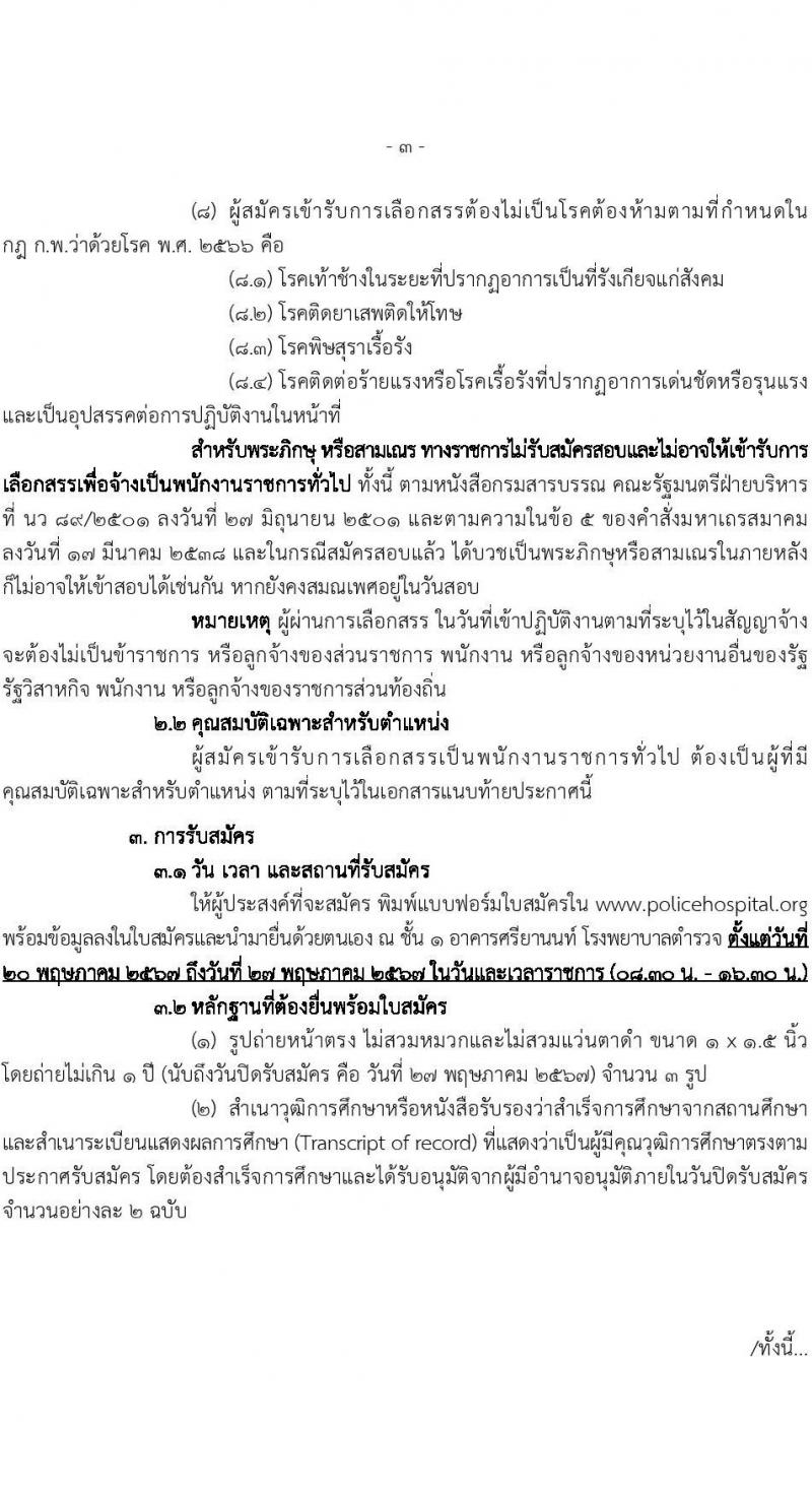 โรงพยาบาลตำรวจ รับสมัครบุคคลเพื่อเลือกสรรเป็นพนักงานราชการ 6 ตำหน่ง 7 อัตรา (วุฒิ ม. 6 ปวข. ป.ตรี ป.โท) รับสมัครสอบด้วยตนเอง ตั้งแต่วันที่ 20-27 พ.ค. 2567 หน้าที่ 3