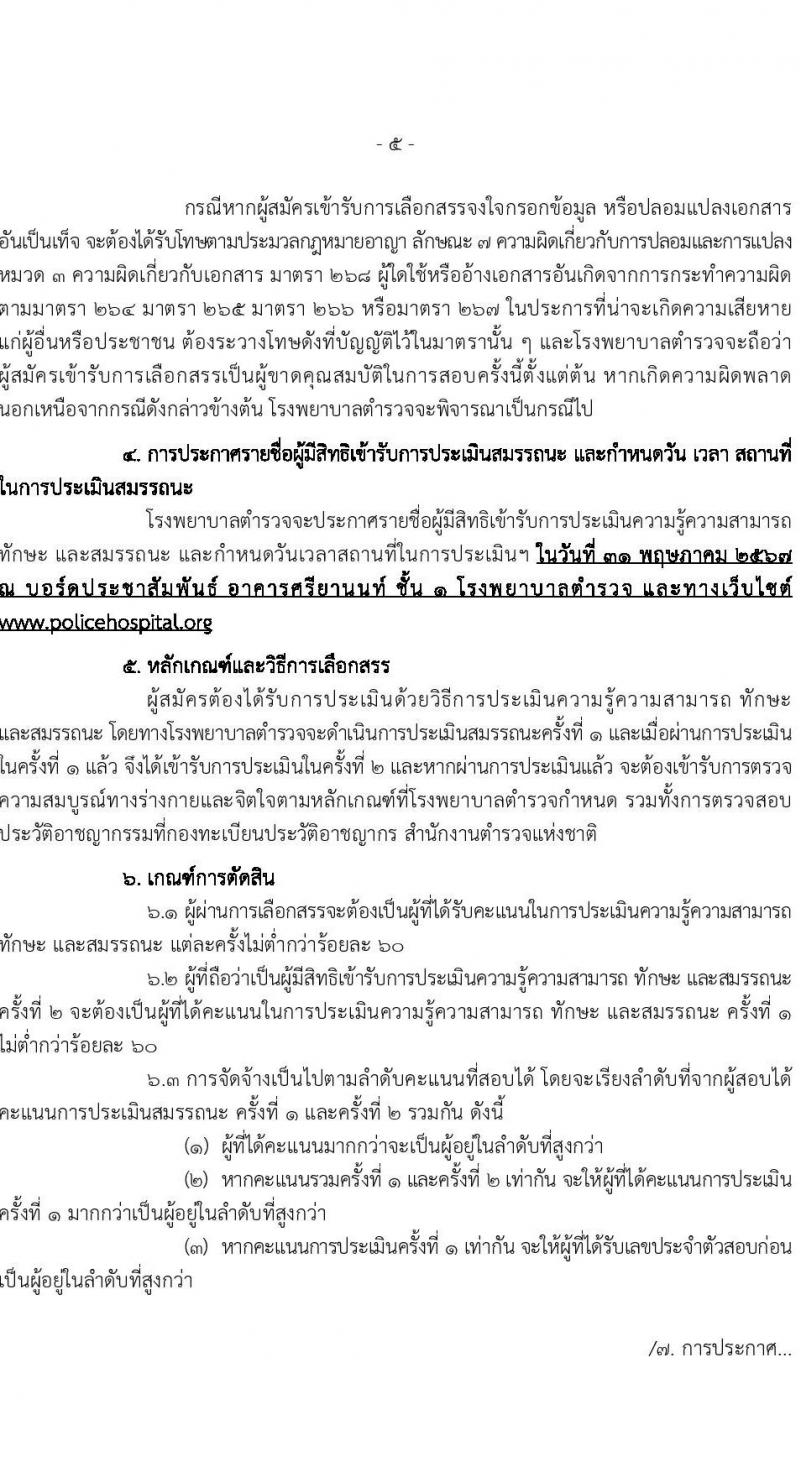 โรงพยาบาลตำรวจ รับสมัครบุคคลเพื่อเลือกสรรเป็นพนักงานราชการ 6 ตำหน่ง 7 อัตรา (วุฒิ ม. 6 ปวข. ป.ตรี ป.โท) รับสมัครสอบด้วยตนเอง ตั้งแต่วันที่ 20-27 พ.ค. 2567 หน้าที่ 5