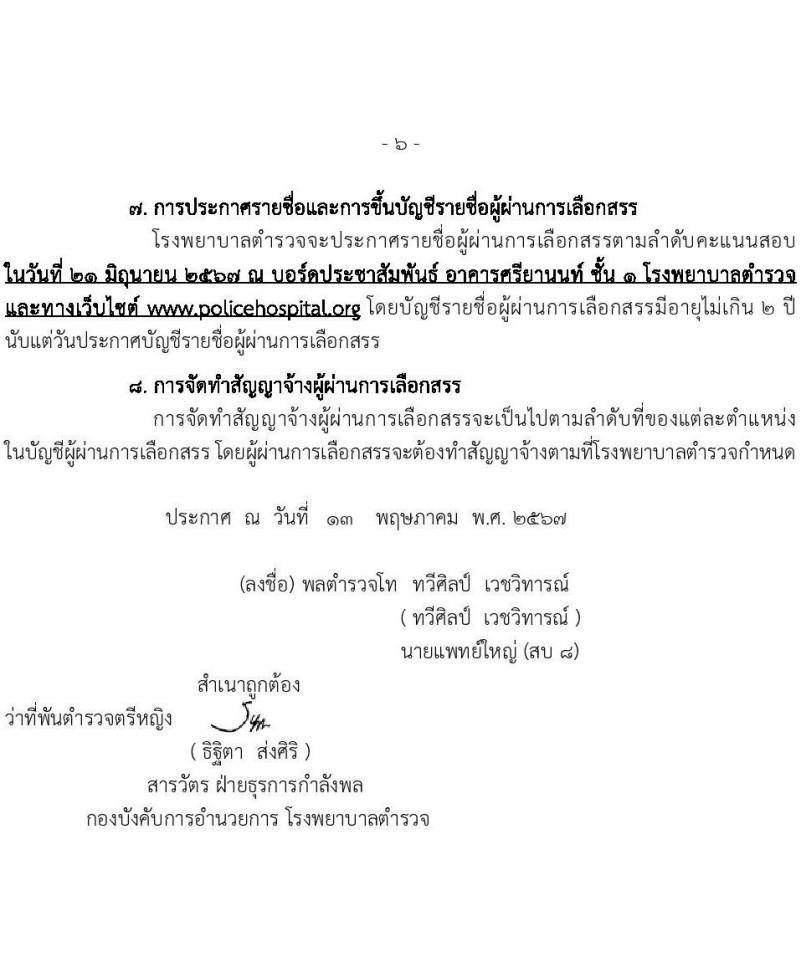 โรงพยาบาลตำรวจ รับสมัครบุคคลเพื่อเลือกสรรเป็นพนักงานราชการ 6 ตำหน่ง 7 อัตรา (วุฒิ ม. 6 ปวข. ป.ตรี ป.โท) รับสมัครสอบด้วยตนเอง ตั้งแต่วันที่ 20-27 พ.ค. 2567 หน้าที่ 6