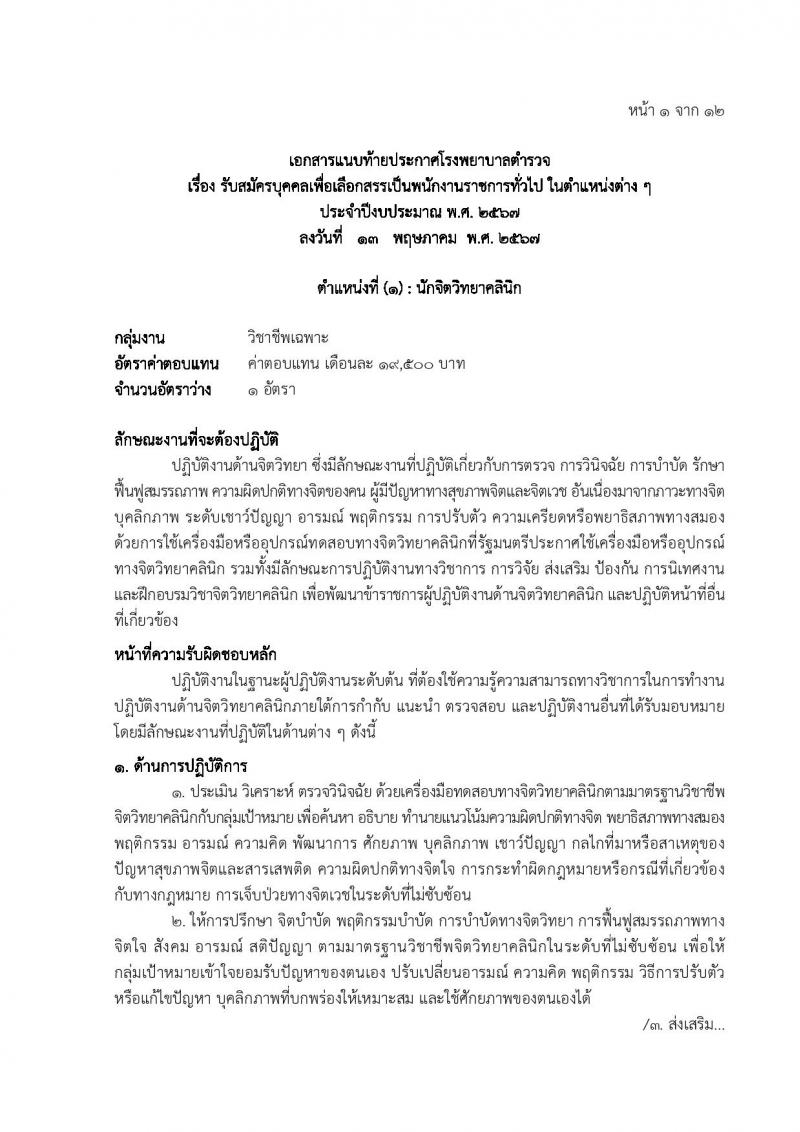 โรงพยาบาลตำรวจ รับสมัครบุคคลเพื่อเลือกสรรเป็นพนักงานราชการ 6 ตำหน่ง 7 อัตรา (วุฒิ ม. 6 ปวข. ป.ตรี ป.โท) รับสมัครสอบด้วยตนเอง ตั้งแต่วันที่ 20-27 พ.ค. 2567 หน้าที่ 7