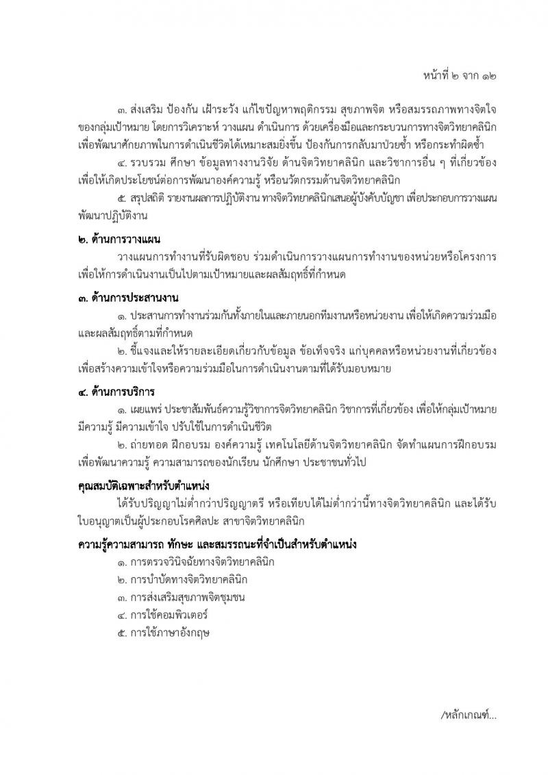 โรงพยาบาลตำรวจ รับสมัครบุคคลเพื่อเลือกสรรเป็นพนักงานราชการ 6 ตำหน่ง 7 อัตรา (วุฒิ ม. 6 ปวข. ป.ตรี ป.โท) รับสมัครสอบด้วยตนเอง ตั้งแต่วันที่ 20-27 พ.ค. 2567 หน้าที่ 8