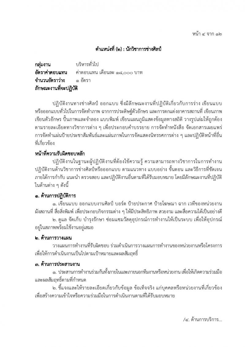โรงพยาบาลตำรวจ รับสมัครบุคคลเพื่อเลือกสรรเป็นพนักงานราชการ 6 ตำหน่ง 7 อัตรา (วุฒิ ม. 6 ปวข. ป.ตรี ป.โท) รับสมัครสอบด้วยตนเอง ตั้งแต่วันที่ 20-27 พ.ค. 2567 หน้าที่ 10