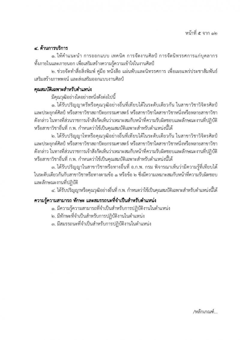 โรงพยาบาลตำรวจ รับสมัครบุคคลเพื่อเลือกสรรเป็นพนักงานราชการ 6 ตำหน่ง 7 อัตรา (วุฒิ ม. 6 ปวข. ป.ตรี ป.โท) รับสมัครสอบด้วยตนเอง ตั้งแต่วันที่ 20-27 พ.ค. 2567 หน้าที่ 11