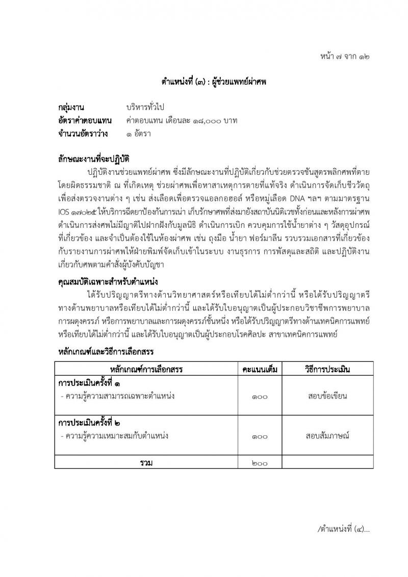 โรงพยาบาลตำรวจ รับสมัครบุคคลเพื่อเลือกสรรเป็นพนักงานราชการ 6 ตำหน่ง 7 อัตรา (วุฒิ ม. 6 ปวข. ป.ตรี ป.โท) รับสมัครสอบด้วยตนเอง ตั้งแต่วันที่ 20-27 พ.ค. 2567 หน้าที่ 13