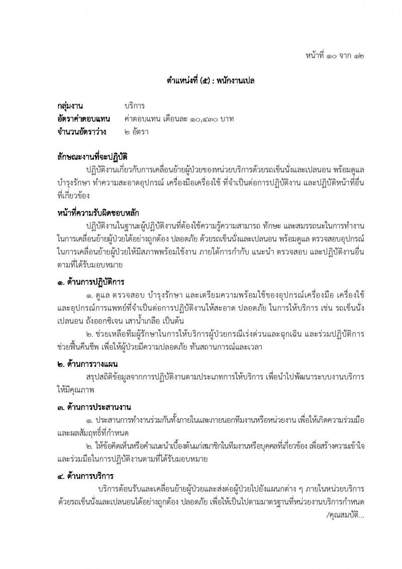 โรงพยาบาลตำรวจ รับสมัครบุคคลเพื่อเลือกสรรเป็นพนักงานราชการ 6 ตำหน่ง 7 อัตรา (วุฒิ ม. 6 ปวข. ป.ตรี ป.โท) รับสมัครสอบด้วยตนเอง ตั้งแต่วันที่ 20-27 พ.ค. 2567 หน้าที่ 16