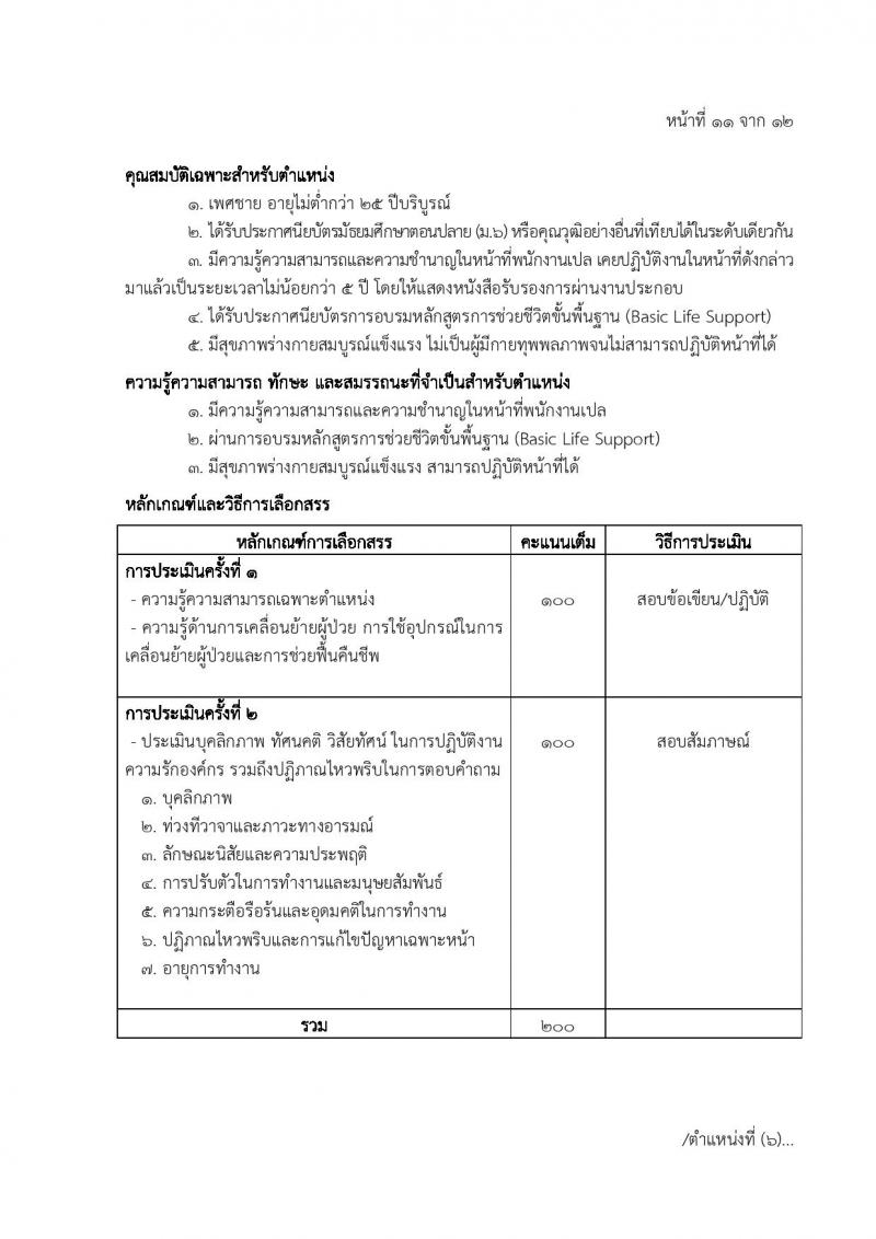 โรงพยาบาลตำรวจ รับสมัครบุคคลเพื่อเลือกสรรเป็นพนักงานราชการ 6 ตำหน่ง 7 อัตรา (วุฒิ ม. 6 ปวข. ป.ตรี ป.โท) รับสมัครสอบด้วยตนเอง ตั้งแต่วันที่ 20-27 พ.ค. 2567 หน้าที่ 17
