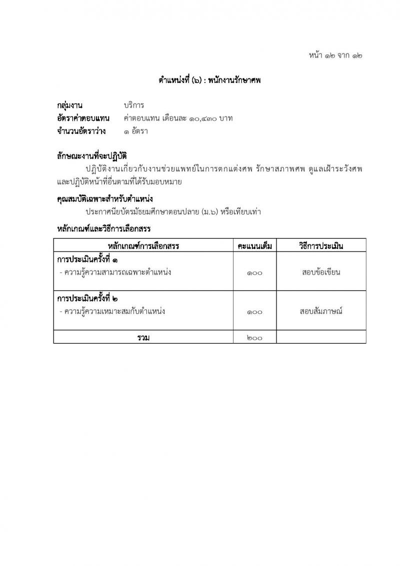 โรงพยาบาลตำรวจ รับสมัครบุคคลเพื่อเลือกสรรเป็นพนักงานราชการ 6 ตำหน่ง 7 อัตรา (วุฒิ ม. 6 ปวข. ป.ตรี ป.โท) รับสมัครสอบด้วยตนเอง ตั้งแต่วันที่ 20-27 พ.ค. 2567 หน้าที่ 18