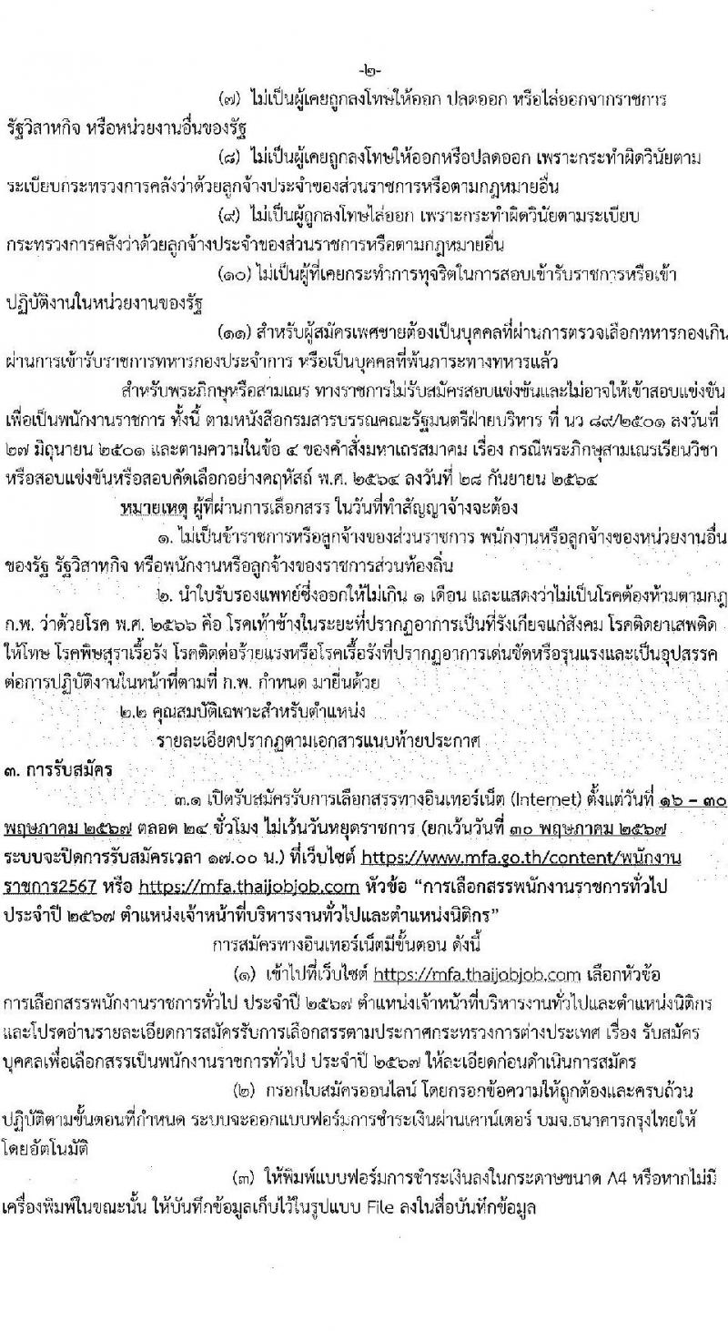 กระทรวงการต่างประเทศ รับสมัครบุคคลเพื่อเลือกสรรเป็นพนักงานราชการ 2 ตำแหน่ง 5 อัตรา (วุฒิ ป.ตรี) รับสมัครสอบทางอินเทอร์เน็ต ตั้งแต่วันที่ 16-30 พ.ค. 2567 หน้าที่ 2