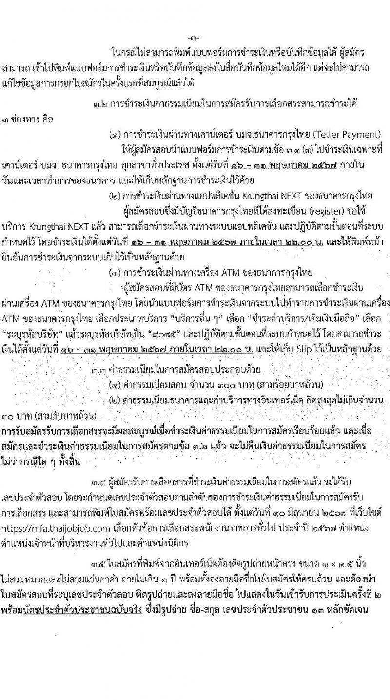 กระทรวงการต่างประเทศ รับสมัครบุคคลเพื่อเลือกสรรเป็นพนักงานราชการ 2 ตำแหน่ง 5 อัตรา (วุฒิ ป.ตรี) รับสมัครสอบทางอินเทอร์เน็ต ตั้งแต่วันที่ 16-30 พ.ค. 2567 หน้าที่ 3