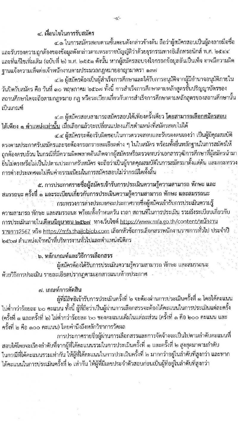 กระทรวงการต่างประเทศ รับสมัครบุคคลเพื่อเลือกสรรเป็นพนักงานราชการ 2 ตำแหน่ง 5 อัตรา (วุฒิ ป.ตรี) รับสมัครสอบทางอินเทอร์เน็ต ตั้งแต่วันที่ 16-30 พ.ค. 2567 หน้าที่ 4