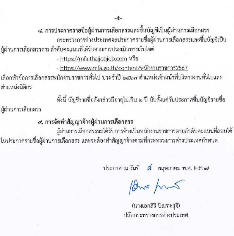 กระทรวงการต่างประเทศ รับสมัครบุคคลเพื่อเลือกสรรเป็นพนักงานราชการ 2 ตำแหน่ง 5 อัตรา (วุฒิ ป.ตรี) รับสมัครสอบทางอินเทอร์เน็ต ตั้งแต่วันที่ 16-30 พ.ค. 2567 หน้าที่ 5