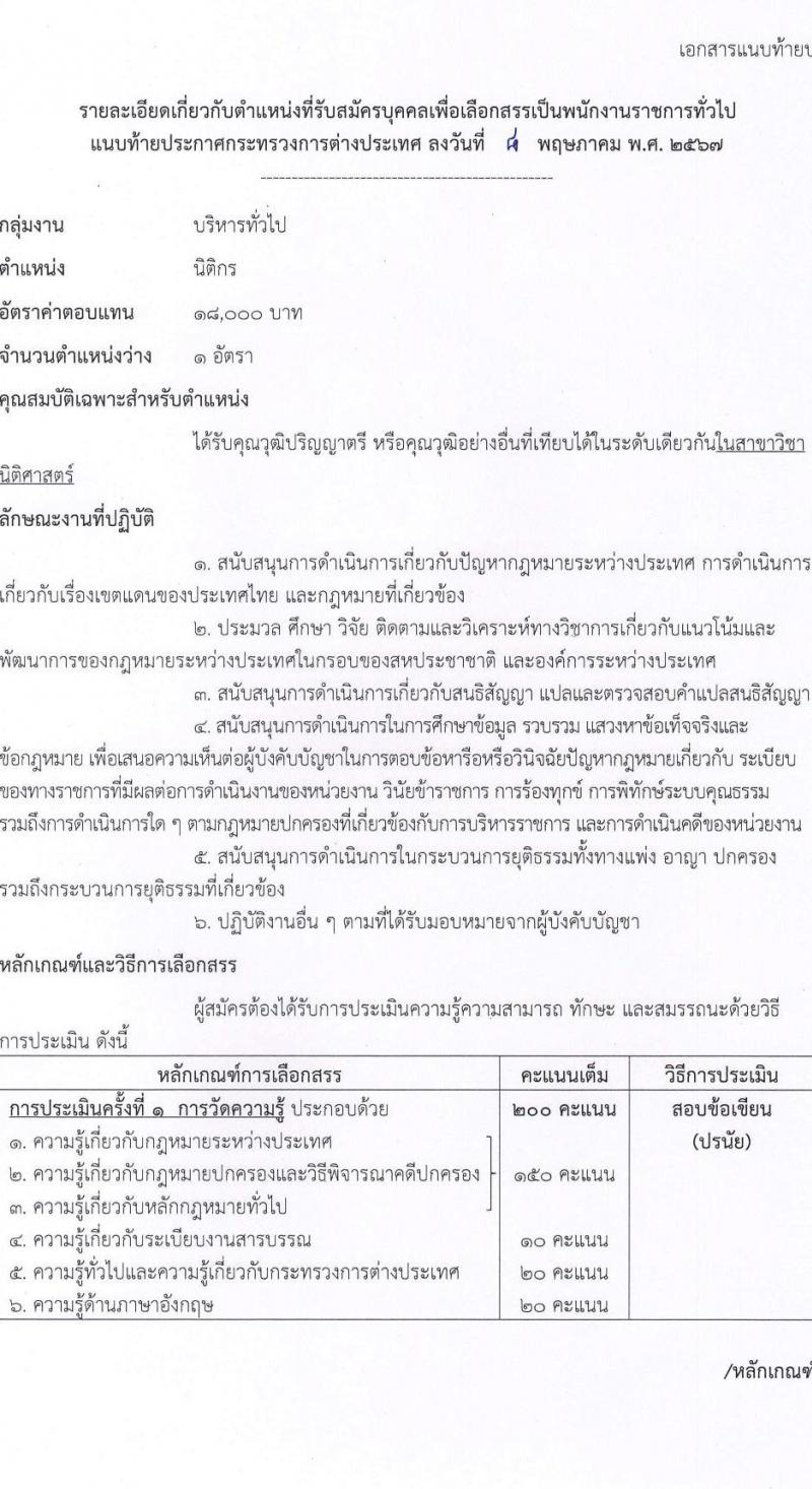 กระทรวงการต่างประเทศ รับสมัครบุคคลเพื่อเลือกสรรเป็นพนักงานราชการ 2 ตำแหน่ง 5 อัตรา (วุฒิ ป.ตรี) รับสมัครสอบทางอินเทอร์เน็ต ตั้งแต่วันที่ 16-30 พ.ค. 2567 หน้าที่ 7