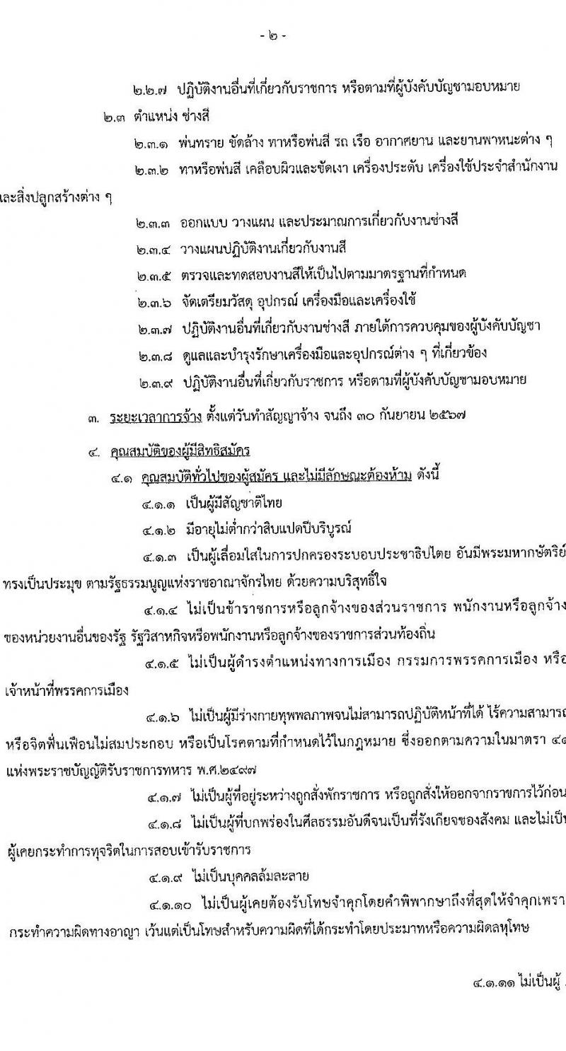กรมสื่อสารอิเล็กทรอนิกส์ทหารอากาศ กองทัพอากาศ รับสมัครบุคคลเพื่อเลือกสรรเป็นพนักงานราชการ 3 ตำหน่ง 5 อัตรา (วุฒิ ปวช.) รับสมัครสอบด้วยตนเอง ตั้งแต่วันที่ 20-27 พ.ค. 2567 หน้าที่ 2