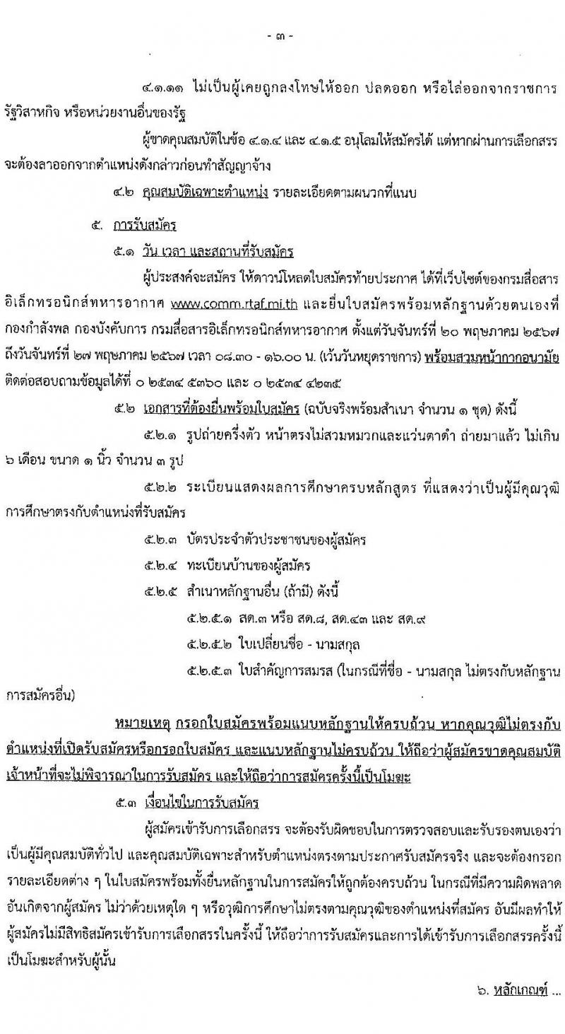 กรมสื่อสารอิเล็กทรอนิกส์ทหารอากาศ กองทัพอากาศ รับสมัครบุคคลเพื่อเลือกสรรเป็นพนักงานราชการ 3 ตำหน่ง 5 อัตรา (วุฒิ ปวช.) รับสมัครสอบด้วยตนเอง ตั้งแต่วันที่ 20-27 พ.ค. 2567 หน้าที่ 3