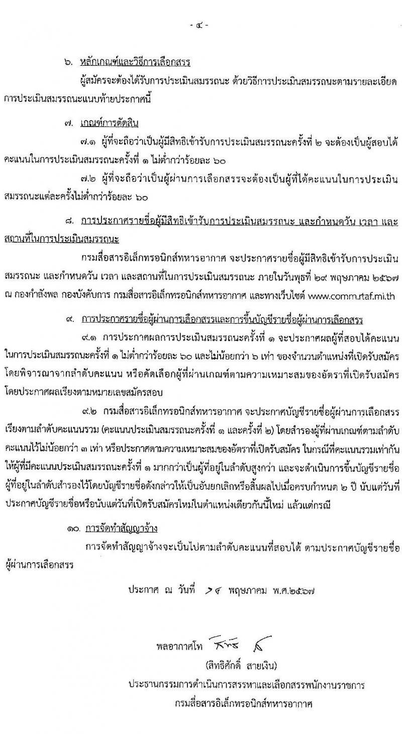 กรมสื่อสารอิเล็กทรอนิกส์ทหารอากาศ กองทัพอากาศ รับสมัครบุคคลเพื่อเลือกสรรเป็นพนักงานราชการ 3 ตำหน่ง 5 อัตรา (วุฒิ ปวช.) รับสมัครสอบด้วยตนเอง ตั้งแต่วันที่ 20-27 พ.ค. 2567 หน้าที่ 4