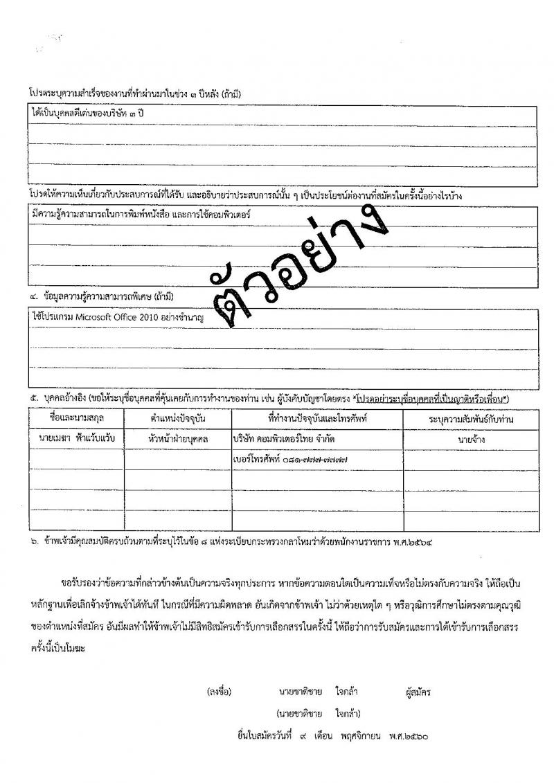 กรมสื่อสารอิเล็กทรอนิกส์ทหารอากาศ กองทัพอากาศ รับสมัครบุคคลเพื่อเลือกสรรเป็นพนักงานราชการ 3 ตำหน่ง 5 อัตรา (วุฒิ ปวช.) รับสมัครสอบด้วยตนเอง ตั้งแต่วันที่ 20-27 พ.ค. 2567 หน้าที่ 12