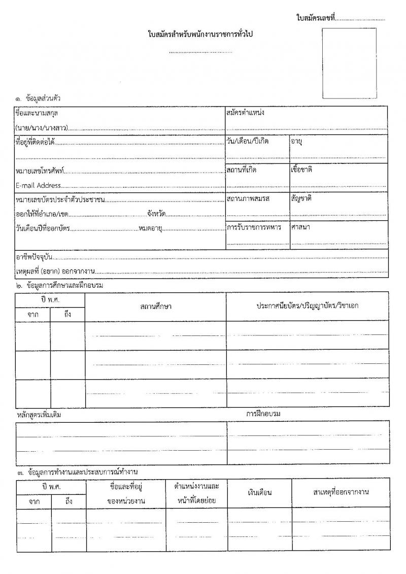 กรมสื่อสารอิเล็กทรอนิกส์ทหารอากาศ กองทัพอากาศ รับสมัครบุคคลเพื่อเลือกสรรเป็นพนักงานราชการ 3 ตำหน่ง 5 อัตรา (วุฒิ ปวช.) รับสมัครสอบด้วยตนเอง ตั้งแต่วันที่ 20-27 พ.ค. 2567 หน้าที่ 9