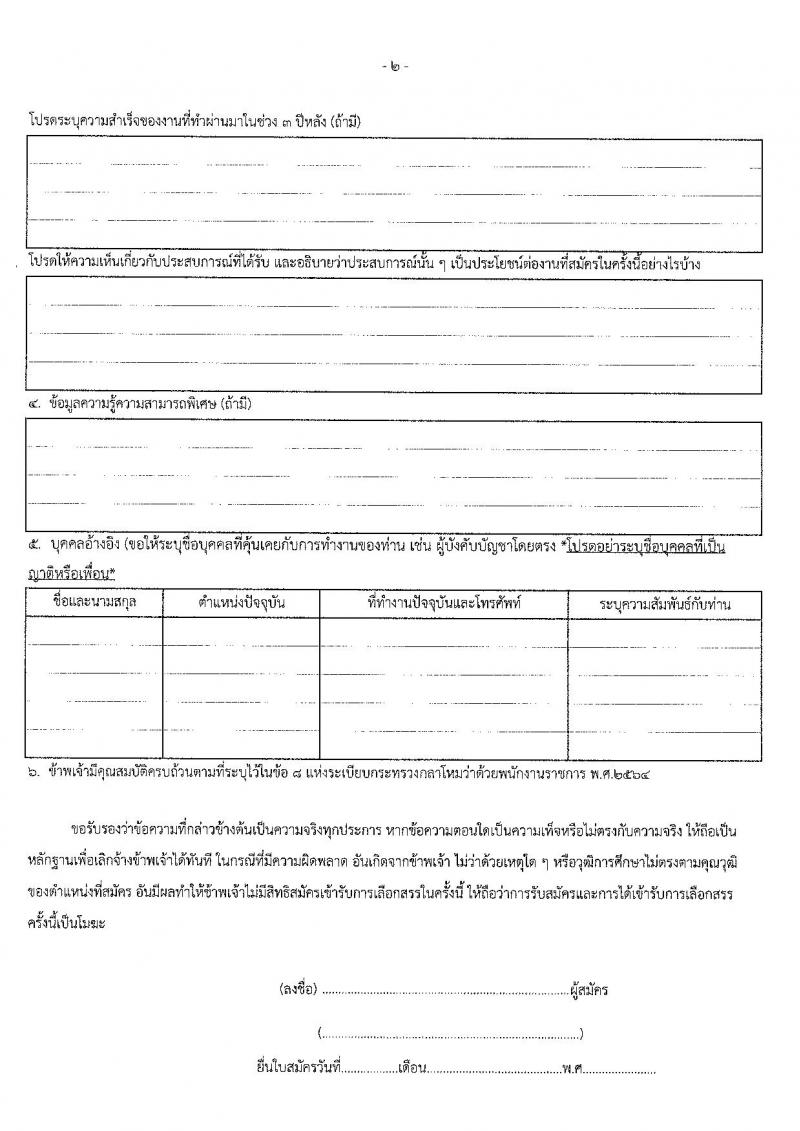 กรมสื่อสารอิเล็กทรอนิกส์ทหารอากาศ กองทัพอากาศ รับสมัครบุคคลเพื่อเลือกสรรเป็นพนักงานราชการ 3 ตำหน่ง 5 อัตรา (วุฒิ ปวช.) รับสมัครสอบด้วยตนเอง ตั้งแต่วันที่ 20-27 พ.ค. 2567 หน้าที่ 10