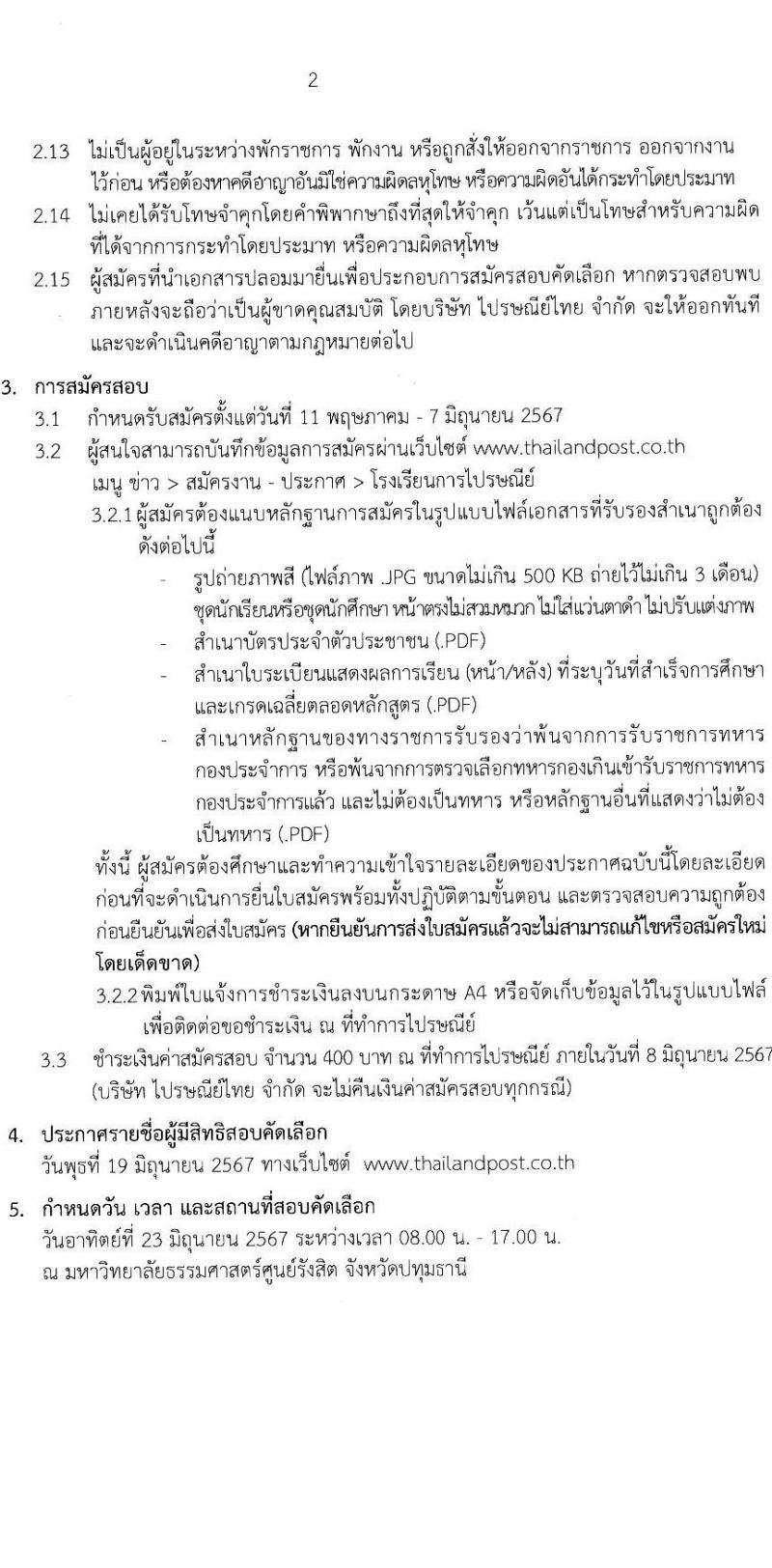 บริษัท ไปรษณีย์ไทย จำกัด รับสมัครบุคคลเพื่อบรรจุและแต่งตั้งเป็นพนักงาน 100 คน (วุฒิ ม.6 ปวช.) รับสมัครสอบทางอินเทอร์เน็ต ตั้งแต่วันที่ 11 พ.ค. - 7 มิ.ย. 2567 หน้าที่ 2