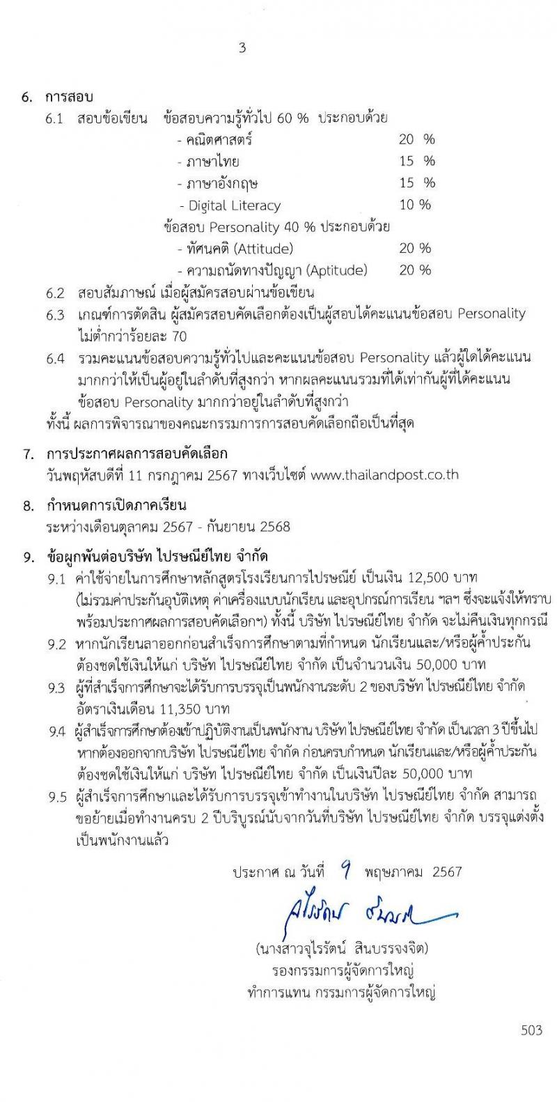 บริษัท ไปรษณีย์ไทย จำกัด รับสมัครบุคคลเพื่อบรรจุและแต่งตั้งเป็นพนักงาน 100 คน (วุฒิ ม.6 ปวช.) รับสมัครสอบทางอินเทอร์เน็ต ตั้งแต่วันที่ 11 พ.ค. - 7 มิ.ย. 2567 หน้าที่ 3