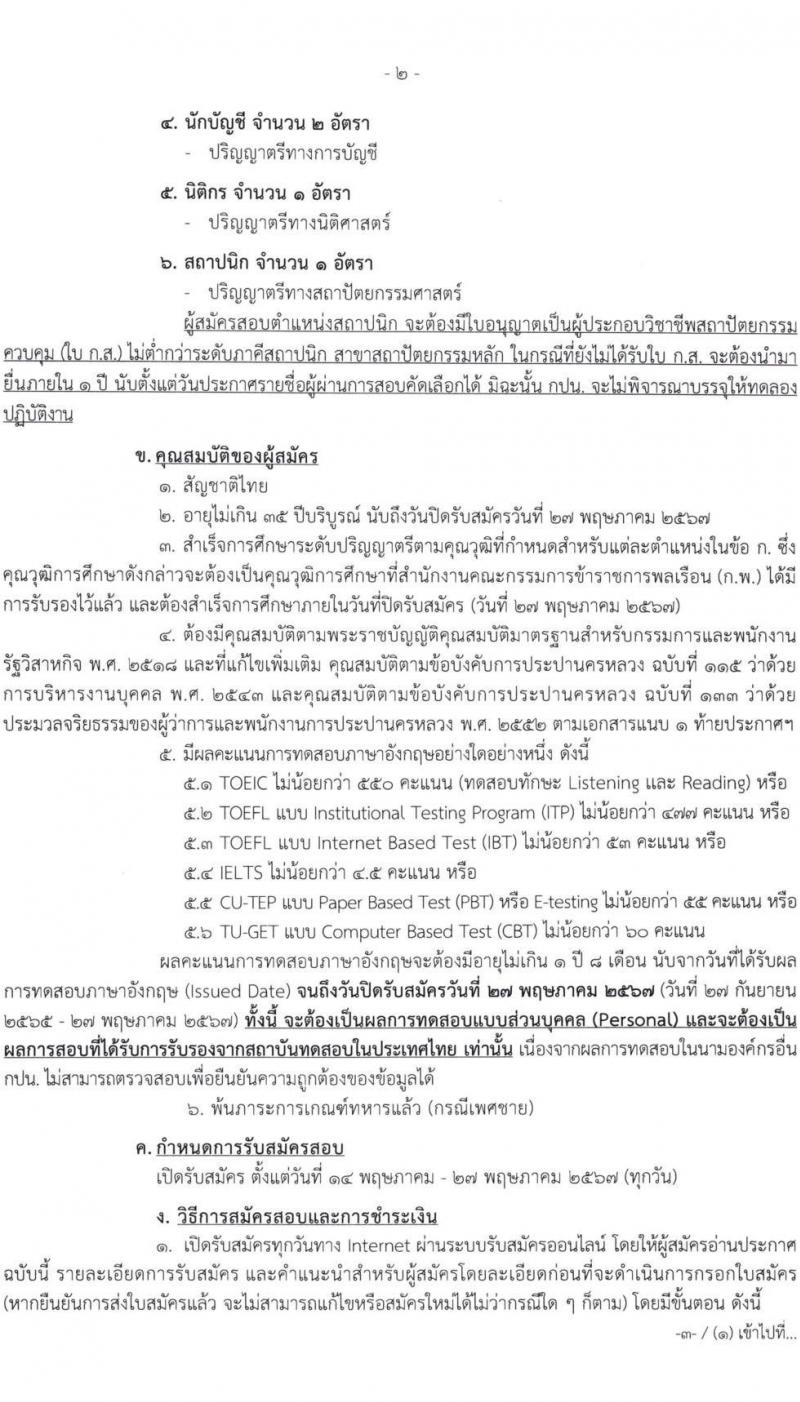 การประปานครหลวง รับสมัครบุคคลเพื่อบรรจุและแต่งตั้งเป็นพนักงาน 6 ตำแหน่ง 21 อัตรา (วุฒิ ป.ตรี) รับสมัครสอบทางอินเทอร์เน็ต ตั้งแต่วันที่ 14-24 พ.ค. 2567 หน้าที่ 2