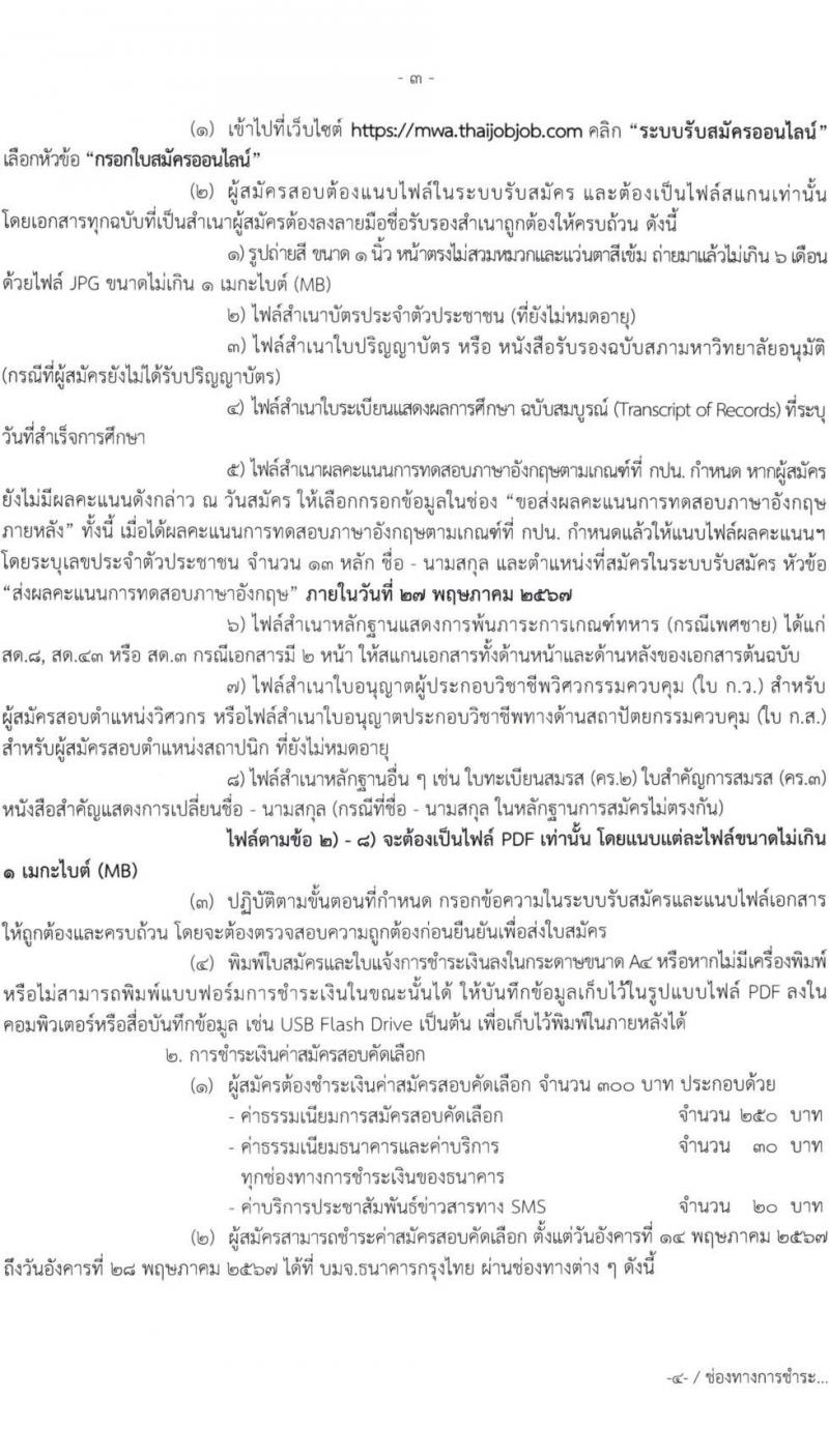 การประปานครหลวง รับสมัครบุคคลเพื่อบรรจุและแต่งตั้งเป็นพนักงาน 6 ตำแหน่ง 21 อัตรา (วุฒิ ป.ตรี) รับสมัครสอบทางอินเทอร์เน็ต ตั้งแต่วันที่ 14-24 พ.ค. 2567 หน้าที่ 3