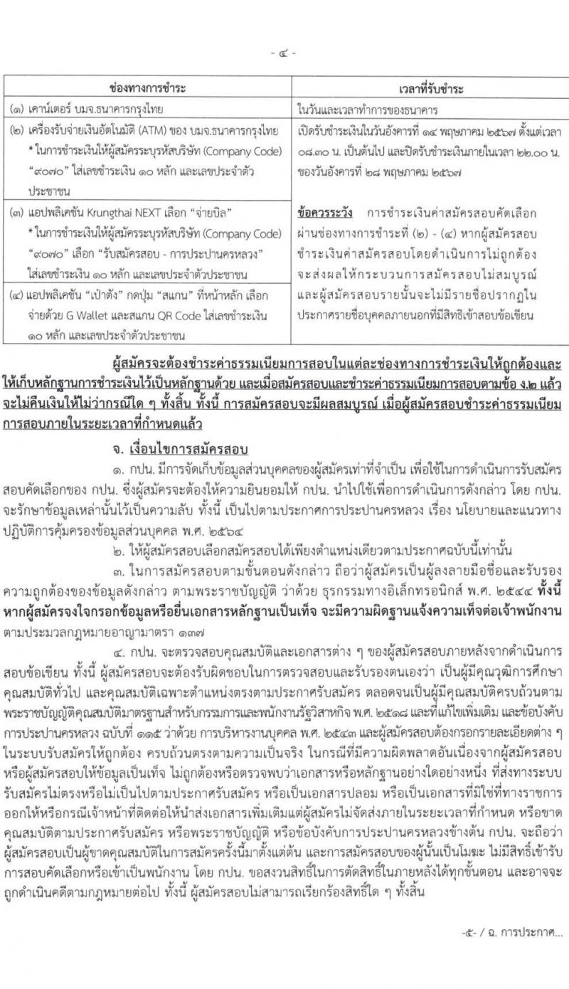 การประปานครหลวง รับสมัครบุคคลเพื่อบรรจุและแต่งตั้งเป็นพนักงาน 6 ตำแหน่ง 21 อัตรา (วุฒิ ป.ตรี) รับสมัครสอบทางอินเทอร์เน็ต ตั้งแต่วันที่ 14-24 พ.ค. 2567 หน้าที่ 4