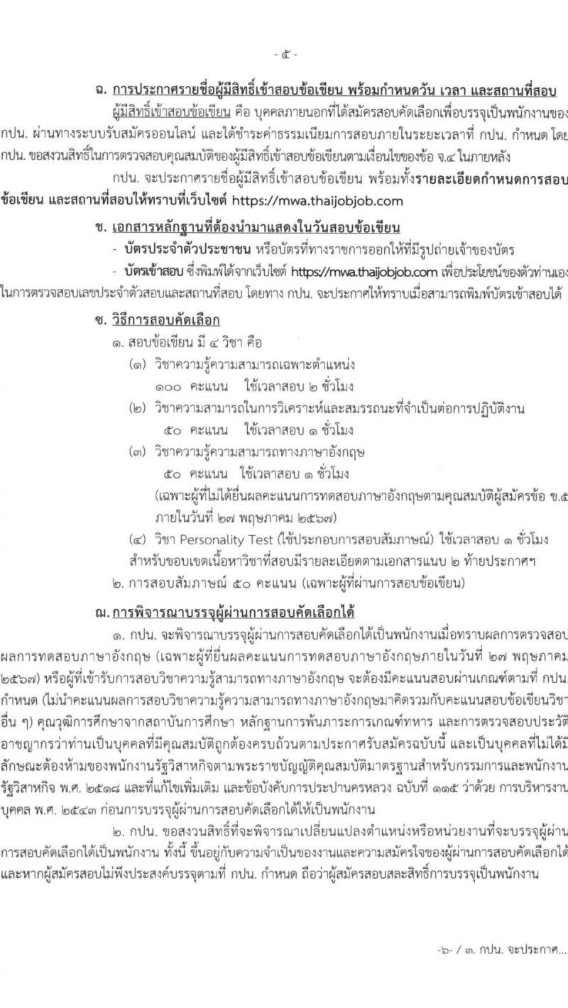 การประปานครหลวง รับสมัครบุคคลเพื่อบรรจุและแต่งตั้งเป็นพนักงาน 6 ตำแหน่ง 21 อัตรา (วุฒิ ป.ตรี) รับสมัครสอบทางอินเทอร์เน็ต ตั้งแต่วันที่ 14-24 พ.ค. 2567 หน้าที่ 5