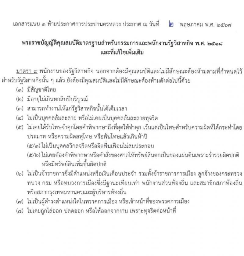 การประปานครหลวง รับสมัครบุคคลเพื่อบรรจุและแต่งตั้งเป็นพนักงาน 6 ตำแหน่ง 21 อัตรา (วุฒิ ป.ตรี) รับสมัครสอบทางอินเทอร์เน็ต ตั้งแต่วันที่ 14-24 พ.ค. 2567 หน้าที่ 7