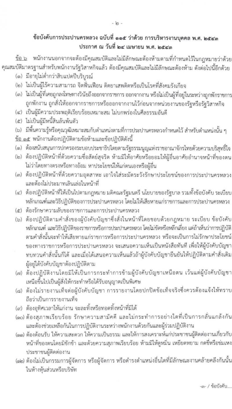 การประปานครหลวง รับสมัครบุคคลเพื่อบรรจุและแต่งตั้งเป็นพนักงาน 6 ตำแหน่ง 21 อัตรา (วุฒิ ป.ตรี) รับสมัครสอบทางอินเทอร์เน็ต ตั้งแต่วันที่ 14-24 พ.ค. 2567 หน้าที่ 8