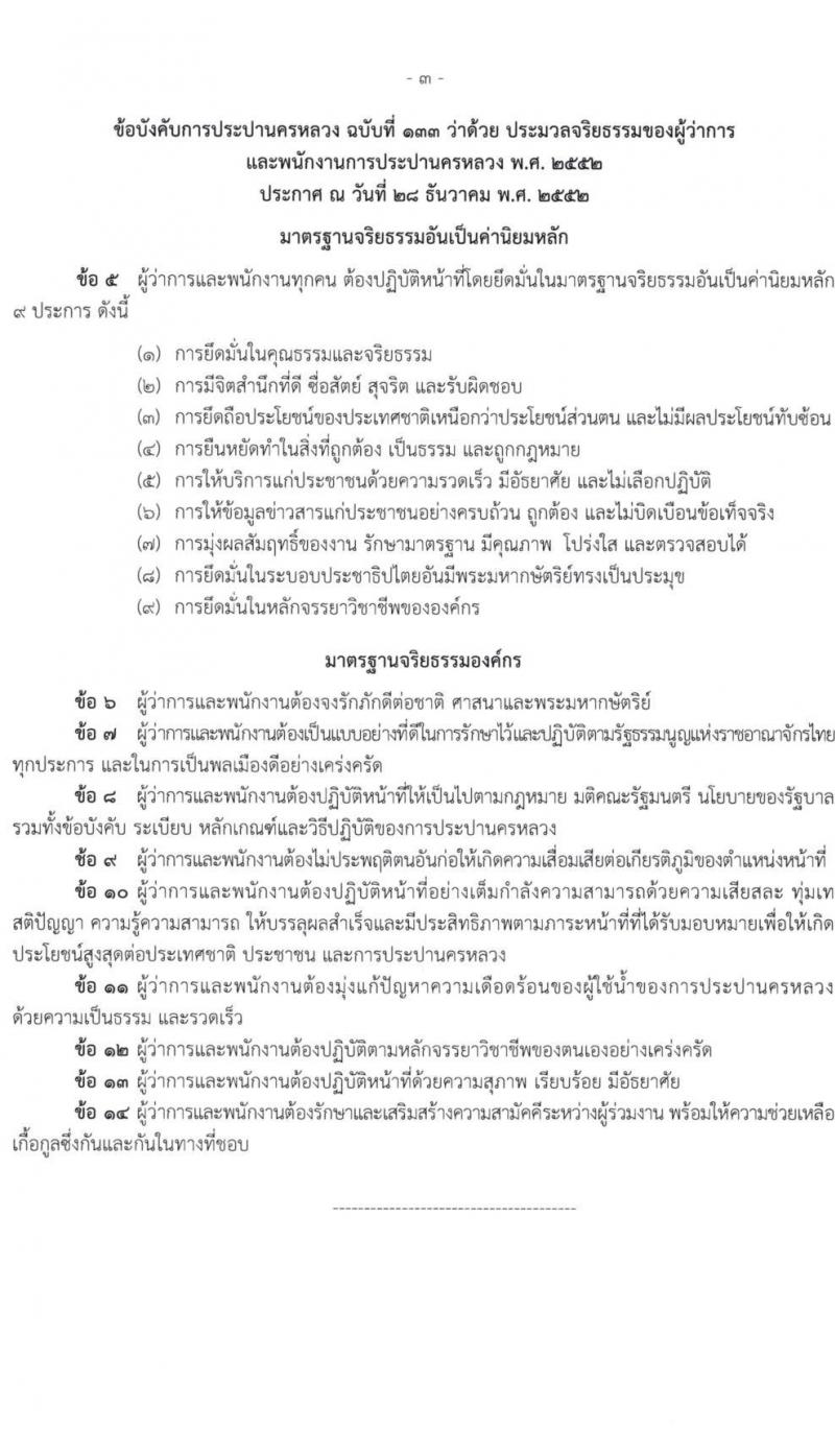 การประปานครหลวง รับสมัครบุคคลเพื่อบรรจุและแต่งตั้งเป็นพนักงาน 6 ตำแหน่ง 21 อัตรา (วุฒิ ป.ตรี) รับสมัครสอบทางอินเทอร์เน็ต ตั้งแต่วันที่ 14-24 พ.ค. 2567 หน้าที่ 9