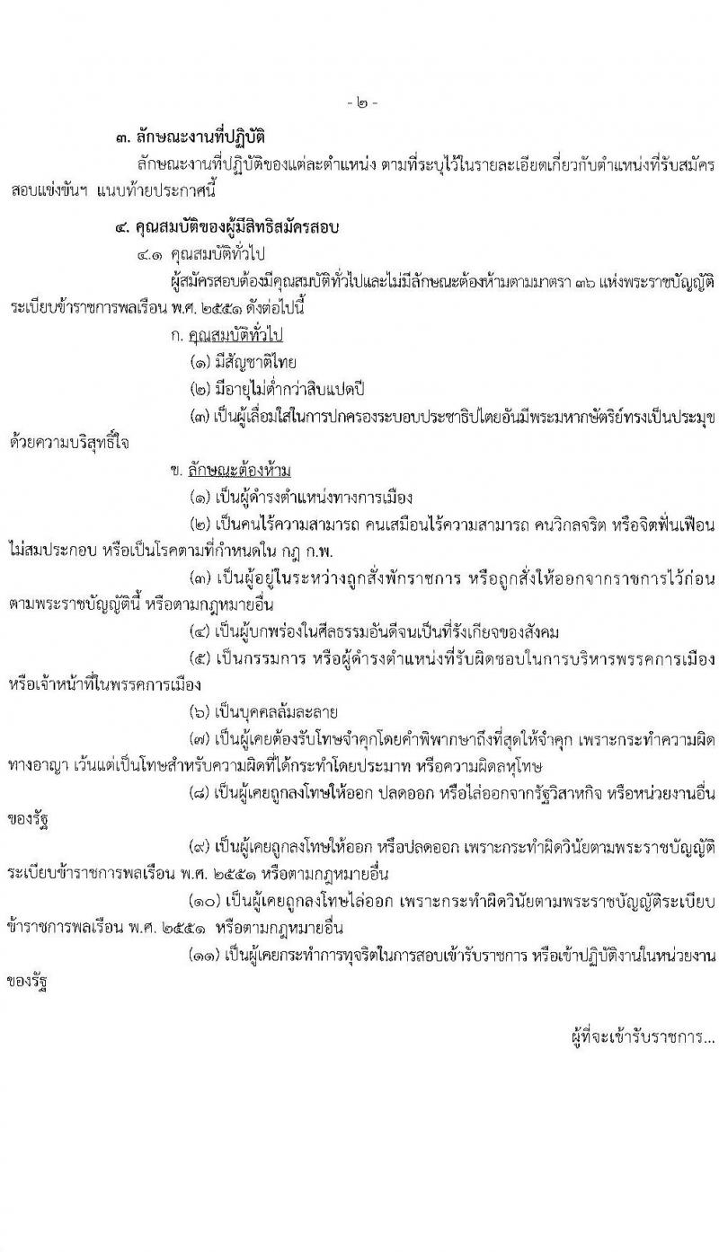 กรมคุมประพฤติ รับสมัครสอบแข่งขันเพื่อบรรจุและแต่งตั้งบุคคลเข้ารับราชการ 6 ตำแหน่ง ครั้งแรก 45 อัตรา (วุฒิ ปวส.หรือเทียบเท่า ป.ตรี) รับสมัครสอบทางอินเทอร์เน็ต ตั้งแต่วันที่ 24 พ.ค. - 14 มิ.ย. 2567 หน้าที่ 2