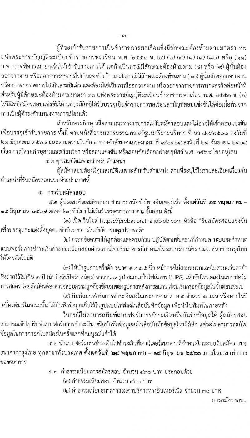 กรมคุมประพฤติ รับสมัครสอบแข่งขันเพื่อบรรจุและแต่งตั้งบุคคลเข้ารับราชการ 6 ตำแหน่ง ครั้งแรก 45 อัตรา (วุฒิ ปวส.หรือเทียบเท่า ป.ตรี) รับสมัครสอบทางอินเทอร์เน็ต ตั้งแต่วันที่ 24 พ.ค. - 14 มิ.ย. 2567 หน้าที่ 3