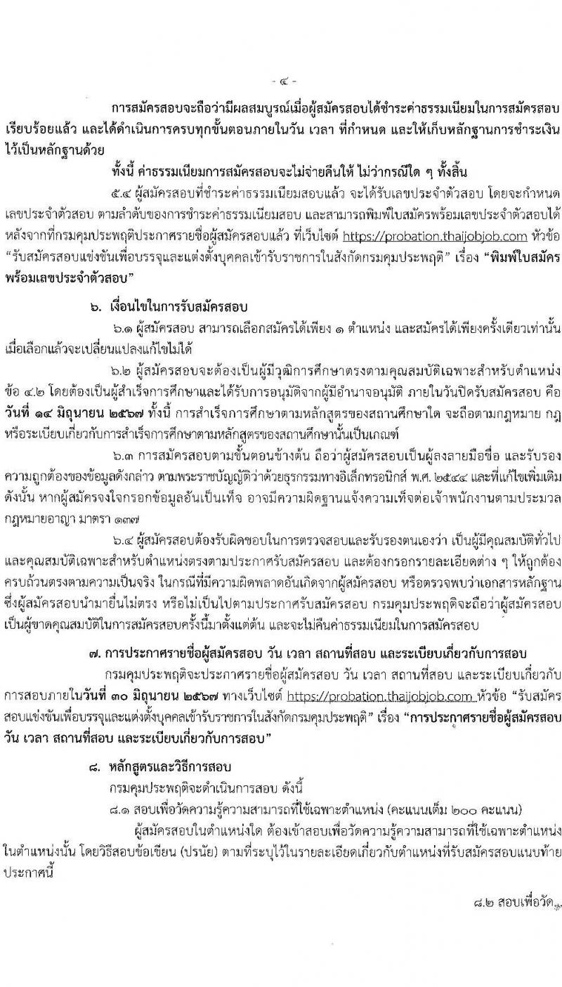 กรมคุมประพฤติ รับสมัครสอบแข่งขันเพื่อบรรจุและแต่งตั้งบุคคลเข้ารับราชการ 6 ตำแหน่ง ครั้งแรก 45 อัตรา (วุฒิ ปวส.หรือเทียบเท่า ป.ตรี) รับสมัครสอบทางอินเทอร์เน็ต ตั้งแต่วันที่ 24 พ.ค. - 14 มิ.ย. 2567 หน้าที่ 4