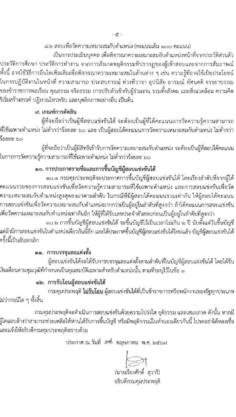 กรมคุมประพฤติ รับสมัครสอบแข่งขันเพื่อบรรจุและแต่งตั้งบุคคลเข้ารับราชการ 6 ตำแหน่ง ครั้งแรก 45 อัตรา (วุฒิ ปวส.หรือเทียบเท่า ป.ตรี) รับสมัครสอบทางอินเทอร์เน็ต ตั้งแต่วันที่ 24 พ.ค. - 14 มิ.ย. 2567 หน้าที่ 5