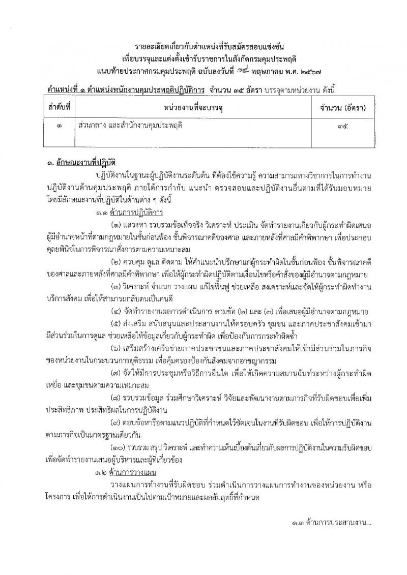 กรมคุมประพฤติ รับสมัครสอบแข่งขันเพื่อบรรจุและแต่งตั้งบุคคลเข้ารับราชการ 6 ตำแหน่ง ครั้งแรก 45 อัตรา (วุฒิ ปวส.หรือเทียบเท่า ป.ตรี) รับสมัครสอบทางอินเทอร์เน็ต ตั้งแต่วันที่ 24 พ.ค. - 14 มิ.ย. 2567 หน้าที่ 6