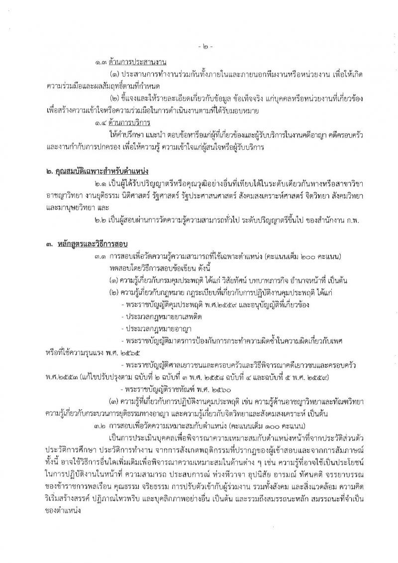 กรมคุมประพฤติ รับสมัครสอบแข่งขันเพื่อบรรจุและแต่งตั้งบุคคลเข้ารับราชการ 6 ตำแหน่ง ครั้งแรก 45 อัตรา (วุฒิ ปวส.หรือเทียบเท่า ป.ตรี) รับสมัครสอบทางอินเทอร์เน็ต ตั้งแต่วันที่ 24 พ.ค. - 14 มิ.ย. 2567 หน้าที่ 7